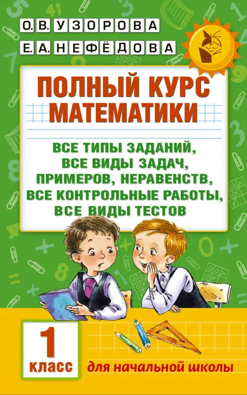 Уценка. Узорова Ольга Васильевна, Нефедова Елена Алексеевна: Полный курс математики. 1 класс