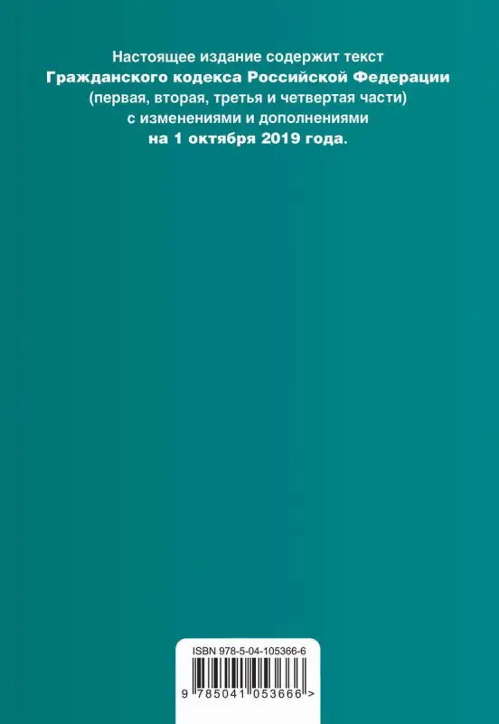 Уценка. Гражданский кодекс РФ. Части 1, 2, 3 и 4. С изм. и доп. на 01.10.2019 г. (+ таблица изменений и путеводитель по судебной практике)