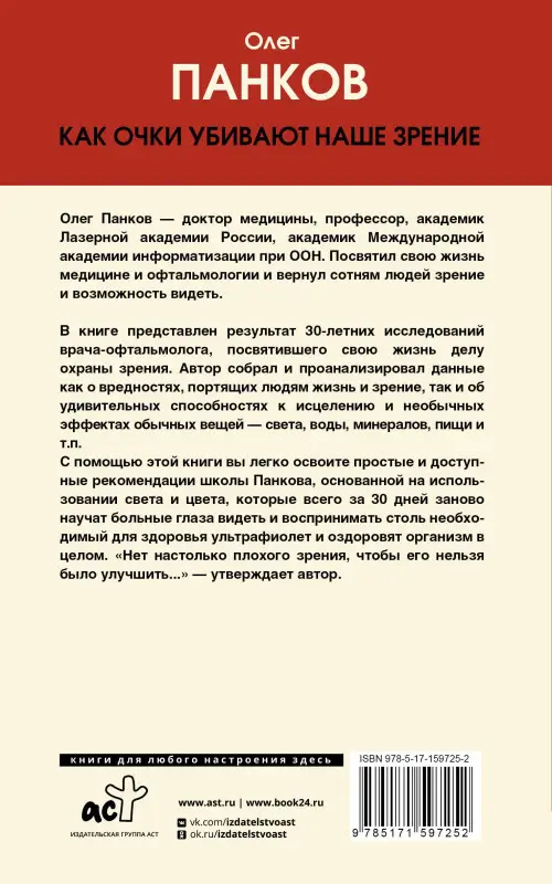 Панков Олег Павлович: Как очки убивают наше зрение: методики восстановления