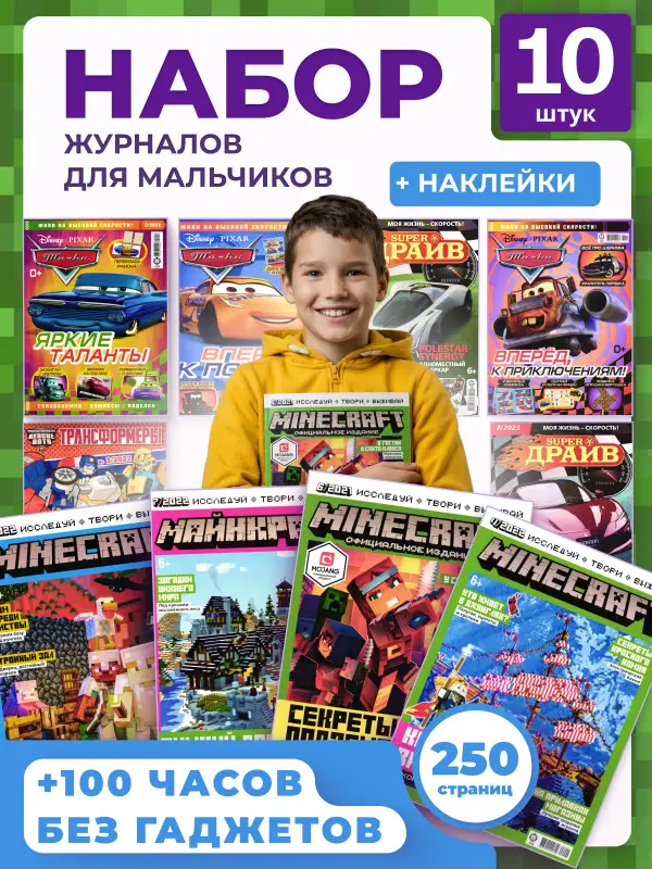 W0639 Набор для мальчиков из 10 разных журналов №1
