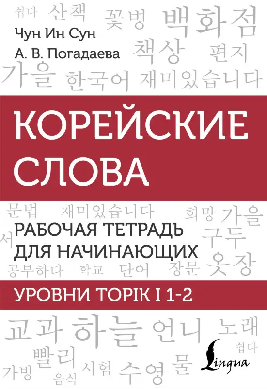Погадаева Анастасия Викторовна, Чун Ин Сун: Корейские слова. Рабочая тетрадь для начинающих. Уровни TOPIK I 1-2
