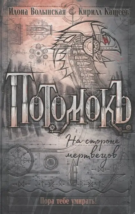 Уценка. Потомокъ. 2. На стороне мертвецов