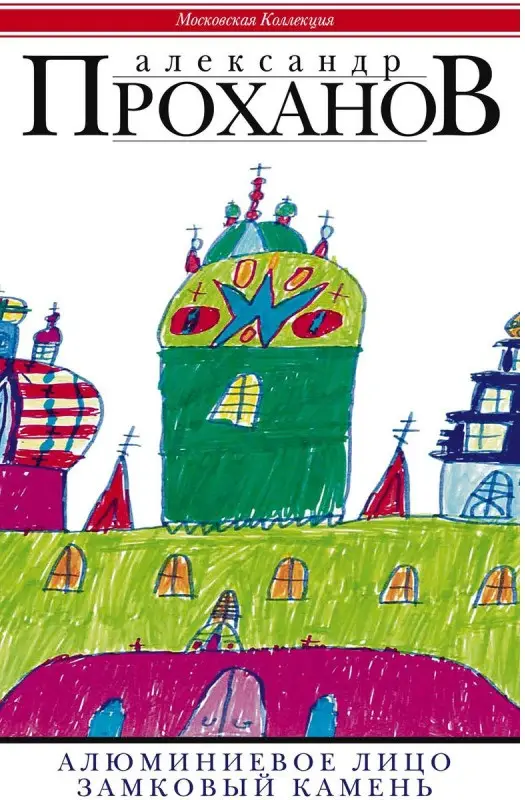 Уценка. Алюминиевое лицо: роман. Замковый камень: очерки