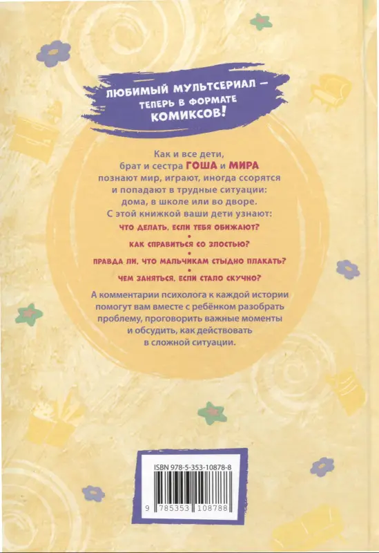 Про Миру и Гошу. Просто о важном. Учимся управлять своими эмоциями