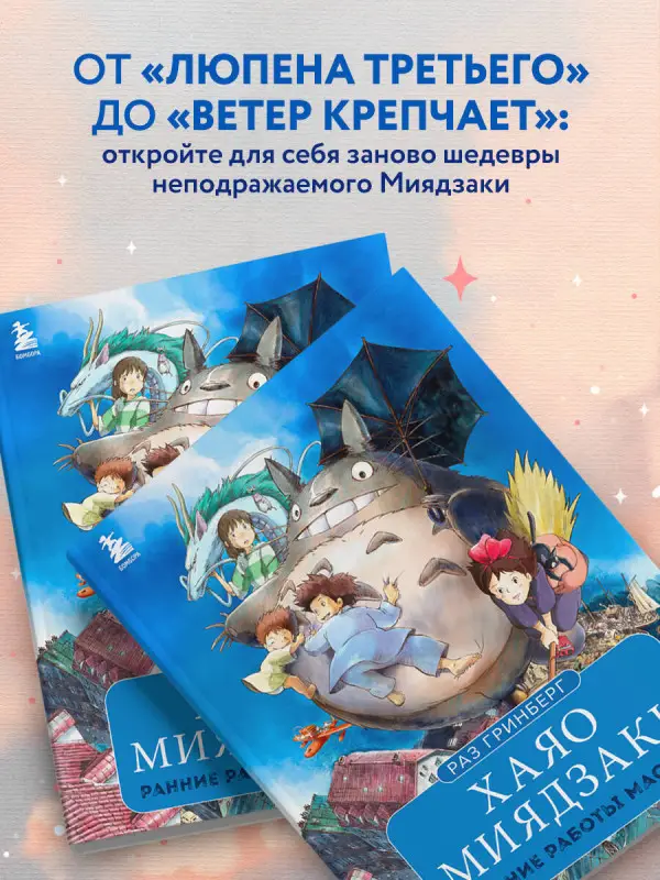 Раз Гринберг. Хаяо Миядзаки. Ранние работы мастера