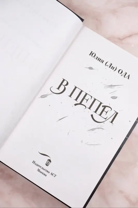 Ода Юлия: В пепел