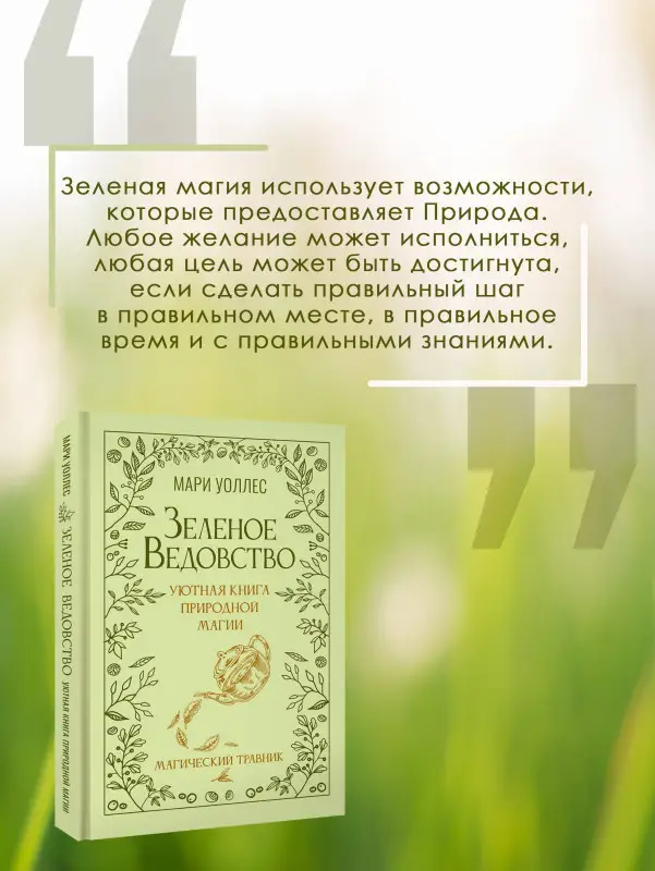 Уценка. Уоллес Мари: Зеленое ведовство. Уютная книга природной магии