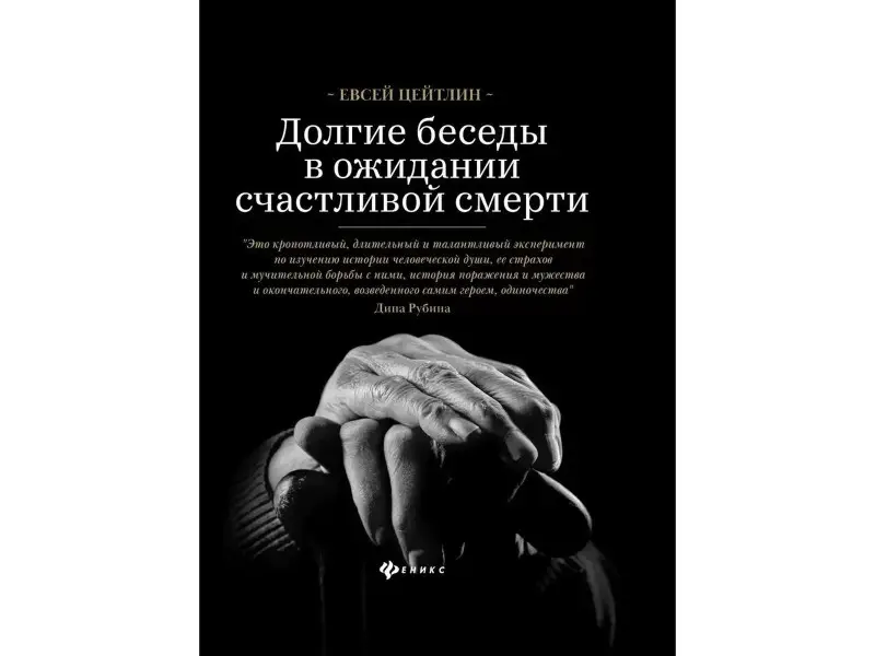 Евсей Цейтлин: Долгие беседы в ожидании счастливой смерти. Из дневников этих лет