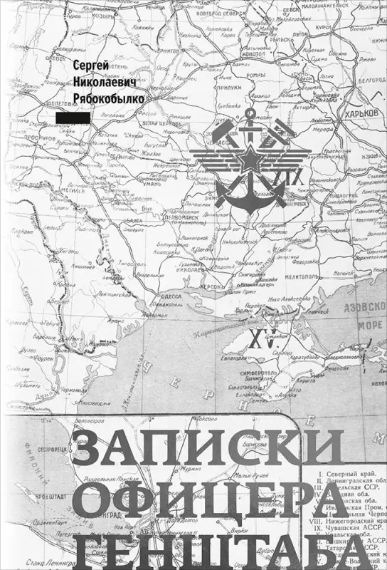 Рябокобылко Юрий Сергеевич. Записки офицера Генштаба