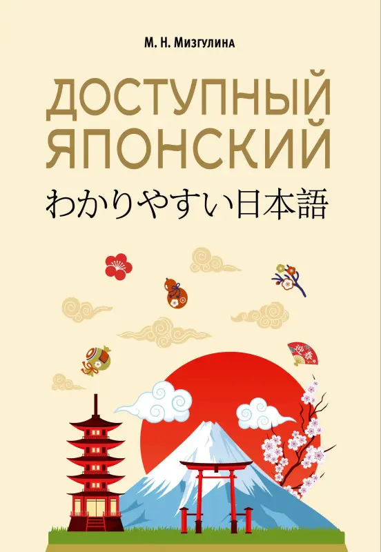 Мизгулина Мария Натановна: Доступный японский