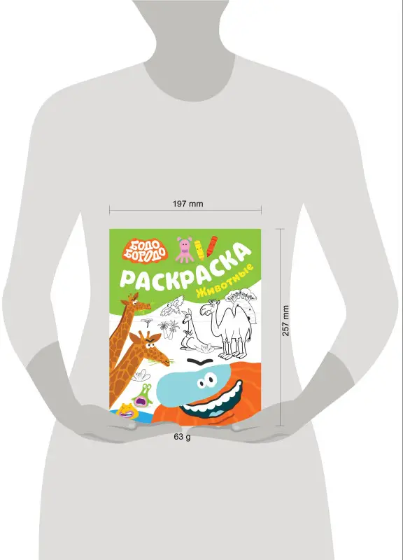 Бодо Бородо. Раскраска (Животные)