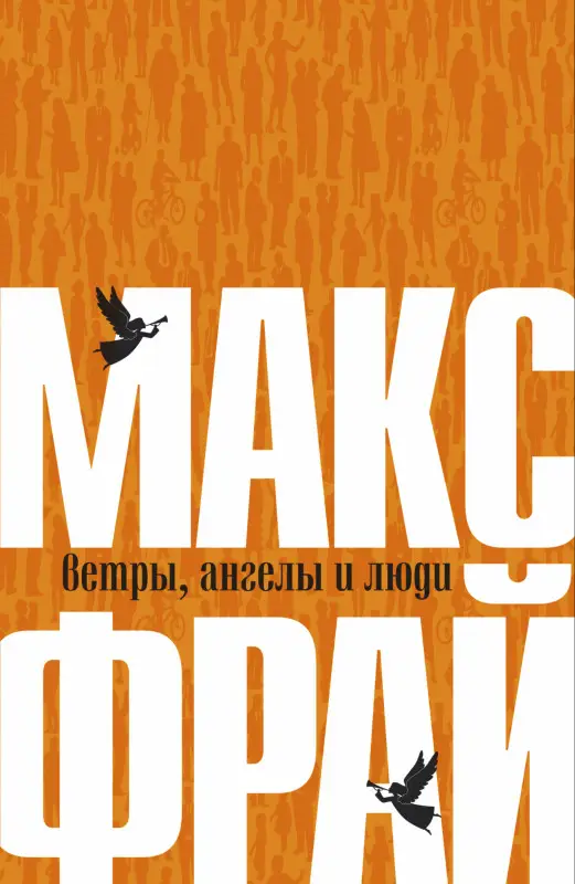Уценка. Фрай Макс: Ветры, ангелы и люди