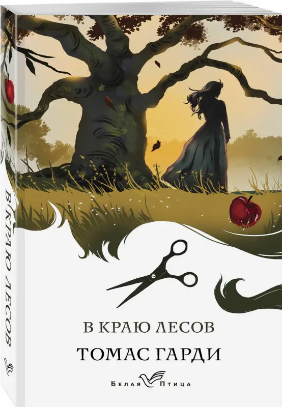 Томас Гарди. В краю лесов