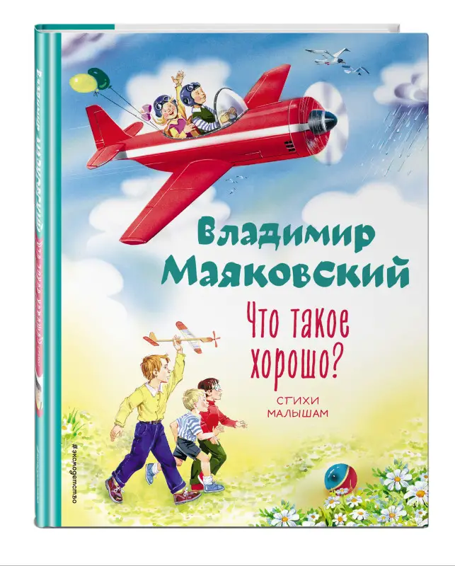 Владимир Маяковский. Что такое хорошо? Стихи малышам (ил. В. Канивца)