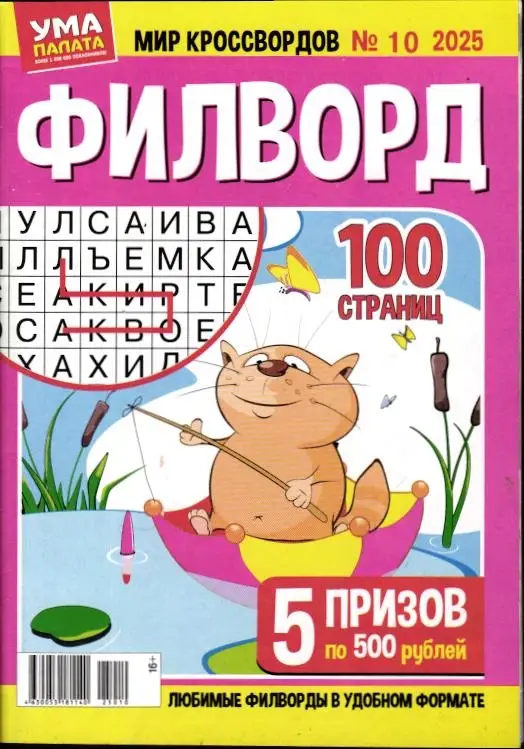 Филворд. Ума палата. Мир кроссвордов 10/25