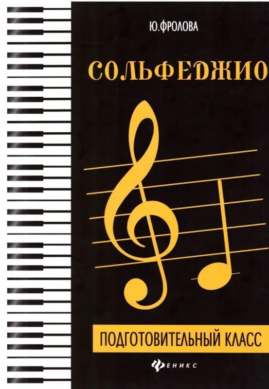 Уценка. Сольфеджио: подготовительный класс.