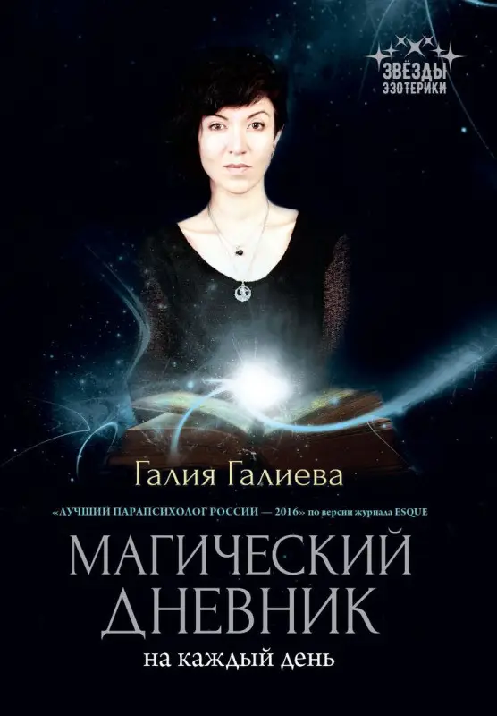 Уценка. Галия Галиева: Магический дневник на каждый день
