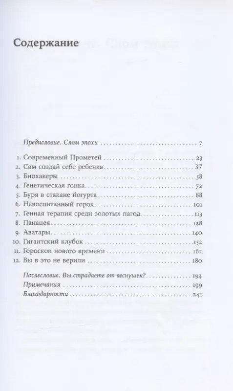Уценка. Корнфельт Торилл: Неестественный отбор: Генная инженерия и человек будущего