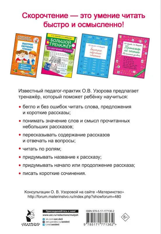 Узорова Ольга Васильевна: Тренажёр по скорочтению