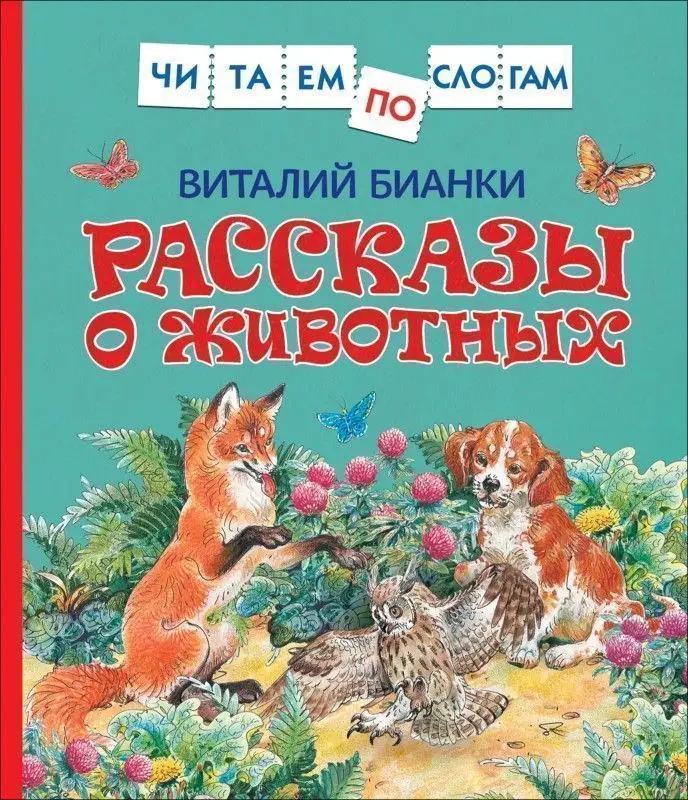 Рассказы о животных
