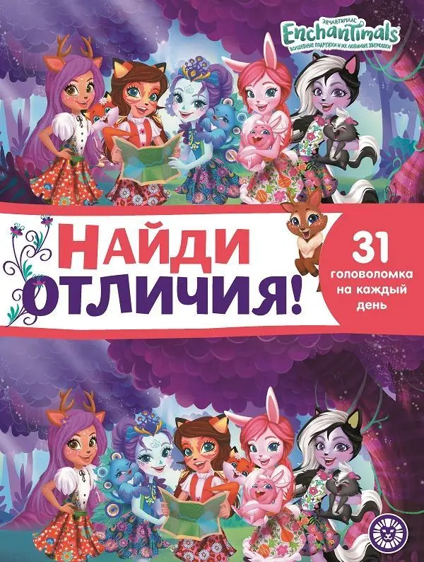 Энчантималс. N НО 2105. Найди отличия