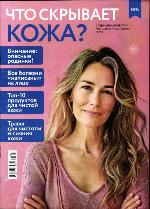 100 шагов к здоровью спец 2025 Что скрывает кожа?