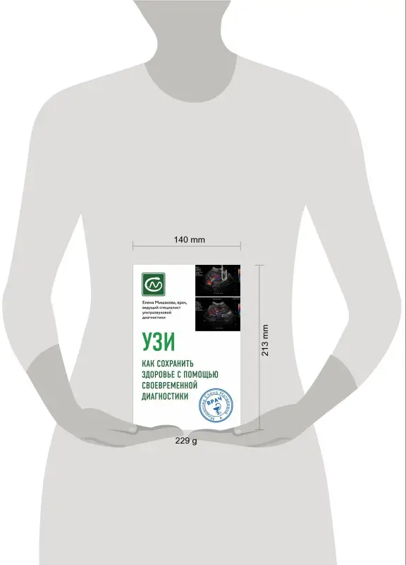Е. М. Мишакова. УЗИ. Как сохранить здоровье с помощью своевременной диагностики