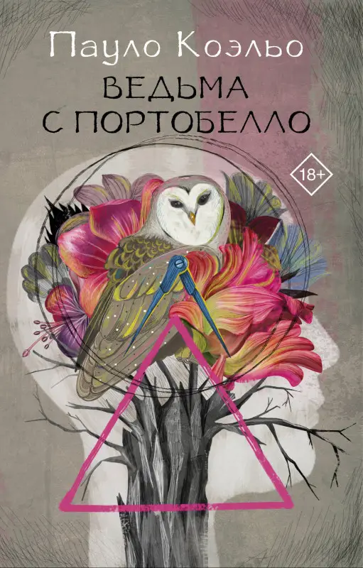 Уценка.Коэльо Пауло: Ведьма с Портобелло