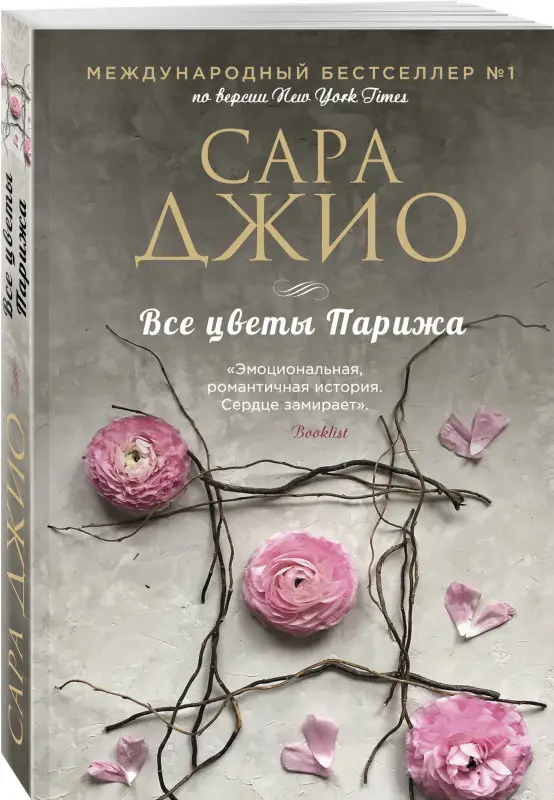 Уценка. Сара Джио. Все цветы Парижа
