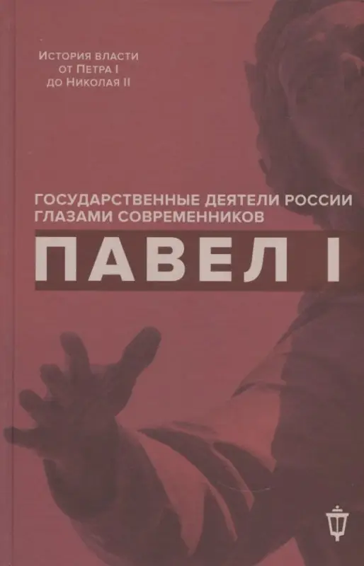 Уценка. Павел I