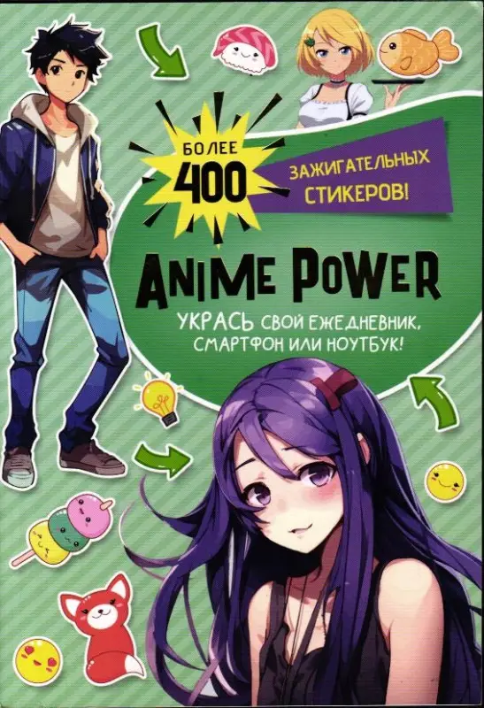 Наклейки Anime Power. Более 400 зажигательных стикеров (мятная обложка)