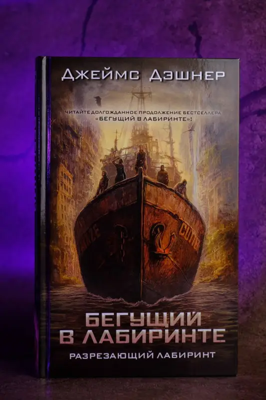 Дэшнер Джеймс: Разрезающий лабиринт