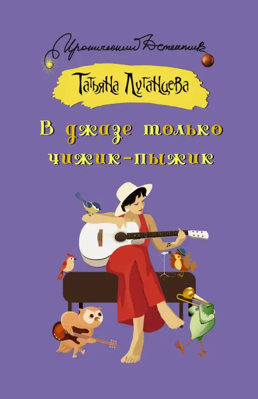 Луганцева Татьяна Игоревна: В джазе только чижик-пыжик