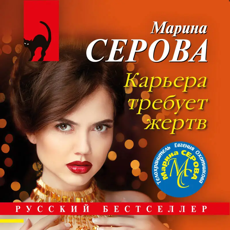 Уценка. Марина Серова. Карьера требует жертв