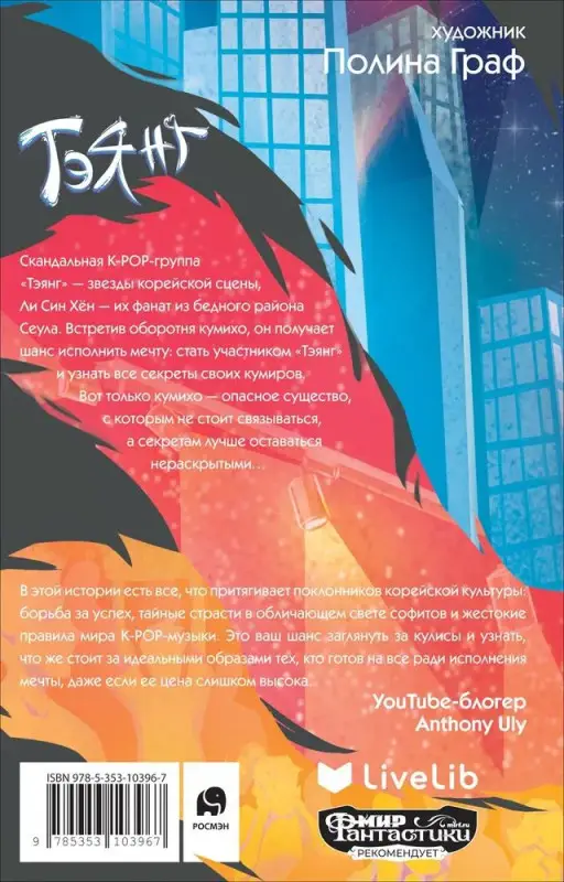 Уценка. Тэянг. К-РОР и его демоны