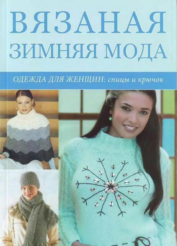 Вязаная зимняя мода. Одежда для женщин. Спицы и крючок