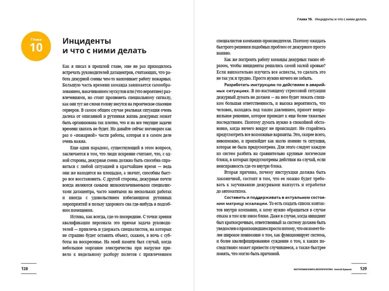 Жумыкин Алексей: Настольная книга эксплуататора : Всё, что вы хотели знать о повседневной жизни датацентров, но боялись спросить