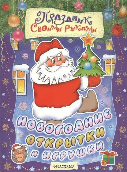 Новогодние открытки и игрушки