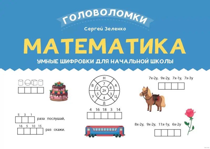 Математика. 2-3 класс. Умные шифровки для начальной школы