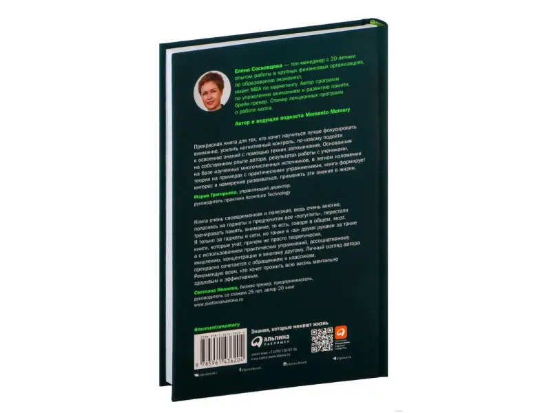Сосновцева Елена. Memento memory:  Как улучшить память, концентрацию и продуктивность мозга