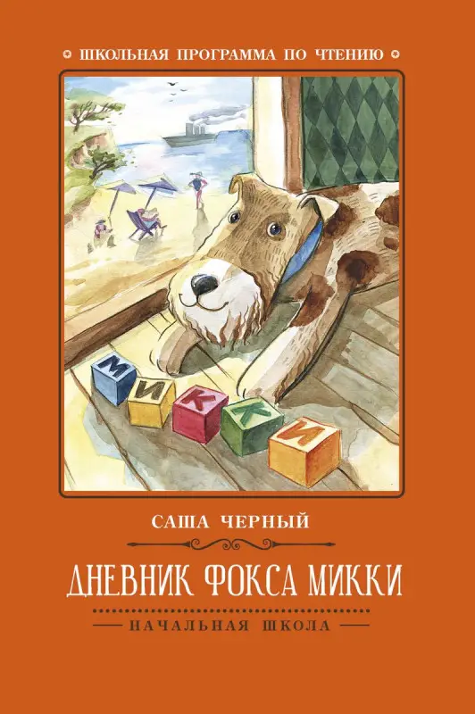 Саша Черный: Дневник фокса Микки (-31578-1)
