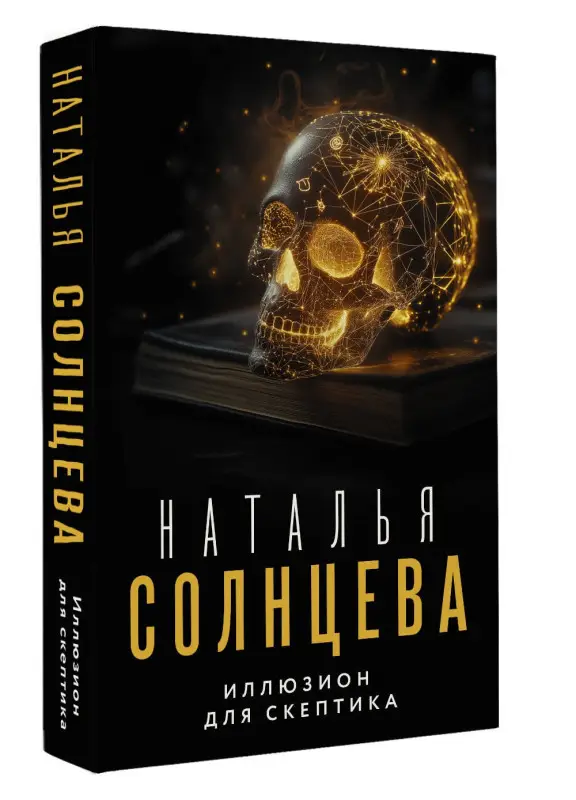 Солнцева Наталья Анатольевна: Иллюзион для скептика