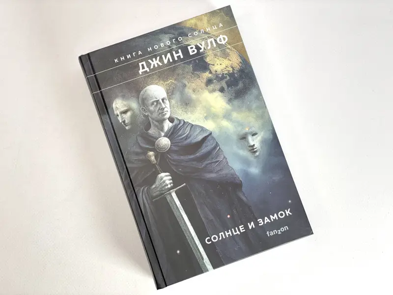 Уценка. Джин Вулф. Солнце и Замок