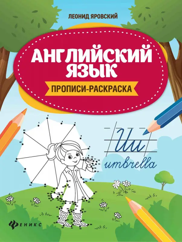 Леонид Яровский: Английский язык. Прописи-раскраска