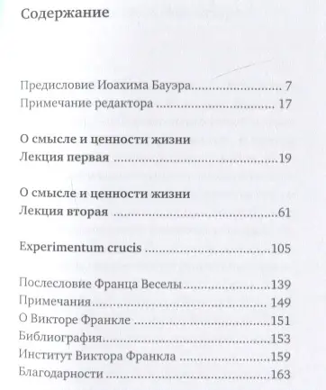 Франкл Виктор. О смысле жизни
