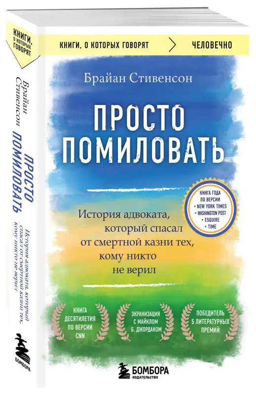 Уценка. Брайан Стивенсон. Просто помиловать. История адвоката, который спасал от смертной казни тех, кому никто не верил