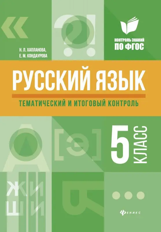Уценка. Хапланова, Кондаурова: Русский язык. 5 класс. Тематический и итоговый контроль. ФГОС
