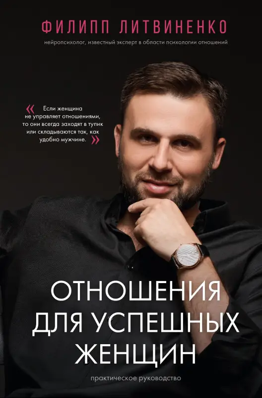 Литвиненко Филипп Сергеевич: Отношения для успешных женщин