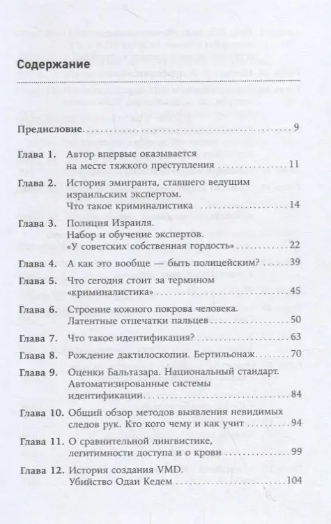 Геллер Борис: Наука раскрытия преступлений. Опыт израильского криминалиста