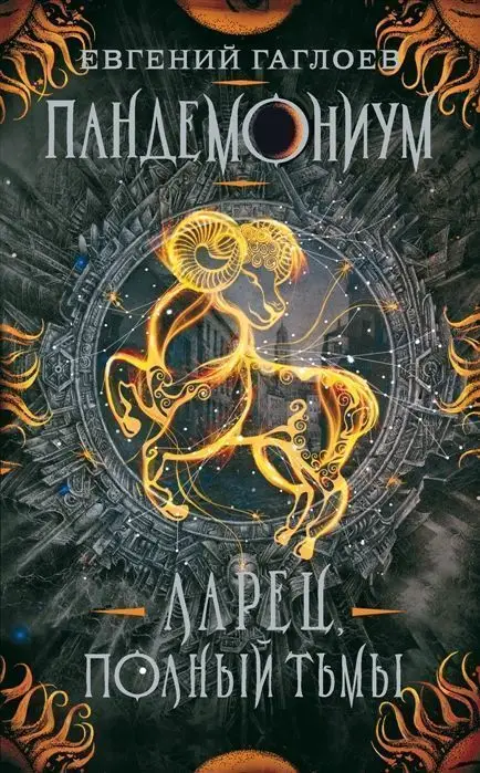 Уценка. Пандемониум. 5. Ларец, полный тьмы
